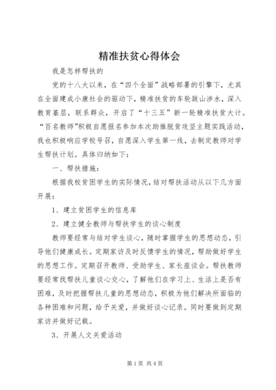 精准扶贫心得体会 (4).docx