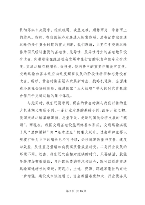 交通运输部某年全国交通运输工作会议致辞稿.docx