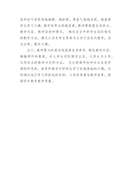 浅谈摭谈培养学生对机械基础的兴趣论文.docx