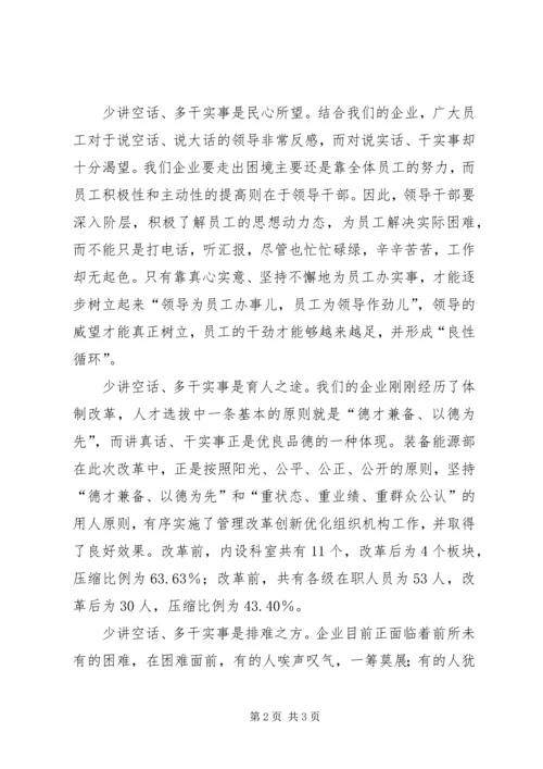 学习李瑞环《少讲空话多干实事》文章感想.docx