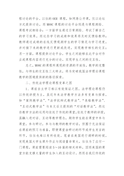 以MOOC为契机探索法学理论课程变革的新路径论文.docx
