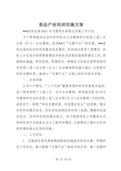 食品产业培训实施方案 (4).docx