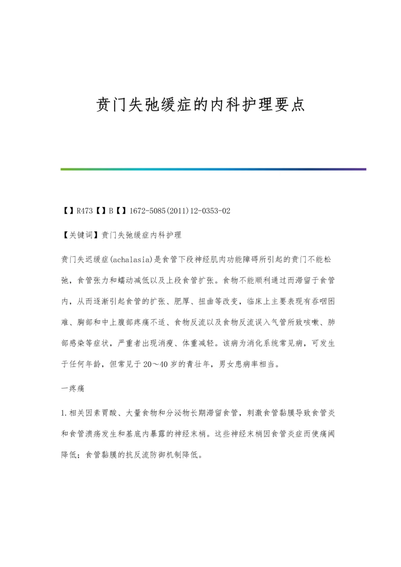 贲门失弛缓症的内科护理要点.docx