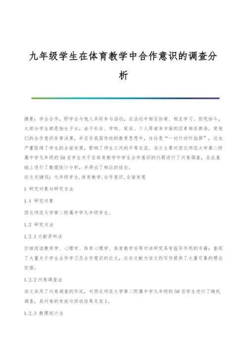 九年级学生在体育教学中合作意识的调查分析.docx