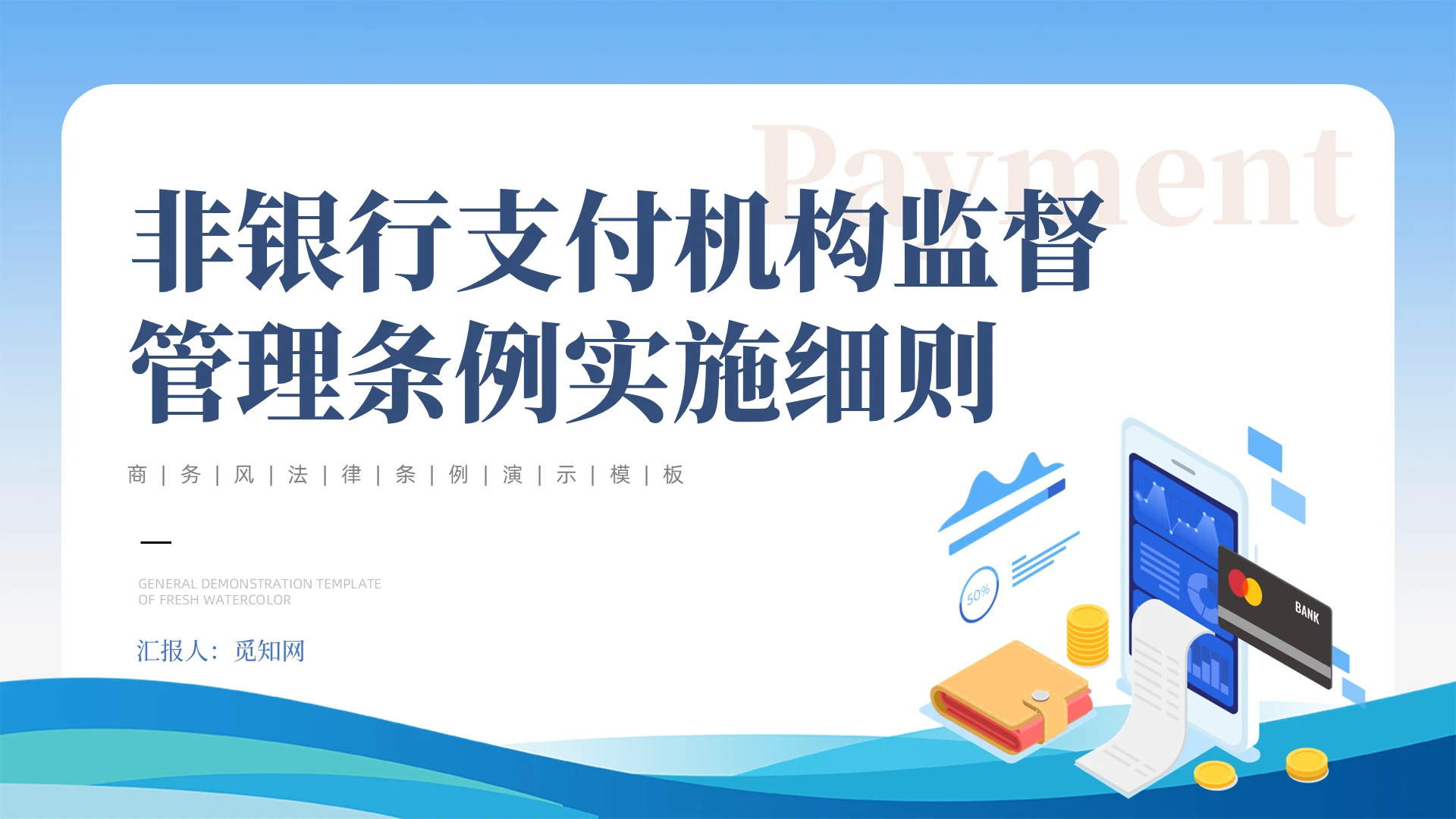 蓝色商务简约2024年非银行支付机构监督管理条例实施细则解读学习党建党课党政