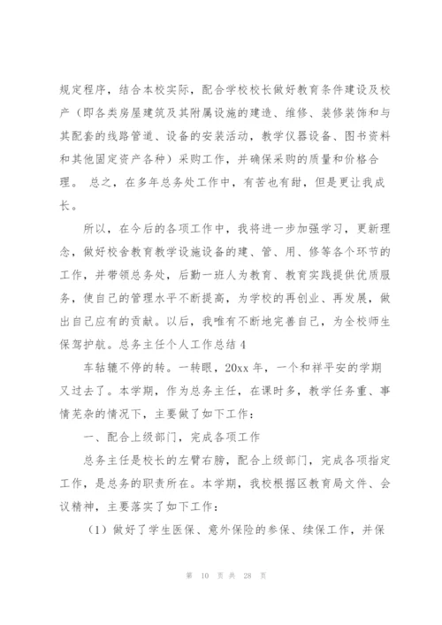 总务主任个人工作总结.docx