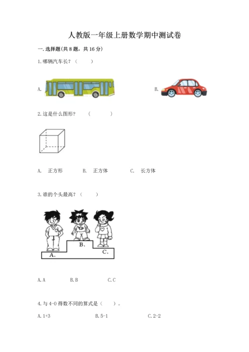 人教版一年级上册数学期中测试卷含完整答案【考点梳理】.docx