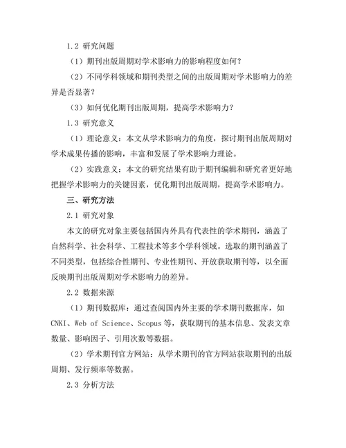 期刊出版周期对学术影响力的影响研究