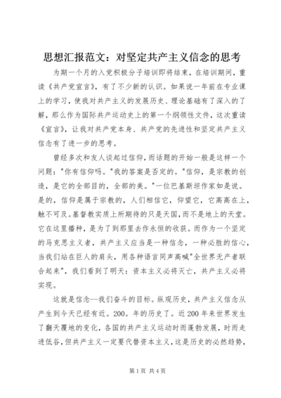 思想汇报范文：对坚定共产主义信念的思考.docx