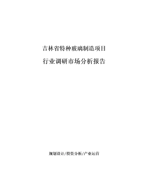 吉林省特种玻璃制造项目行业调研市场分析报告