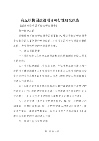 商丘核桃园建设项目可行性研究报告 (3).docx