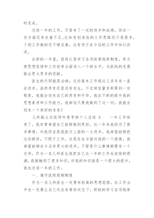 儿科副主任医师年度考核个人总结.docx