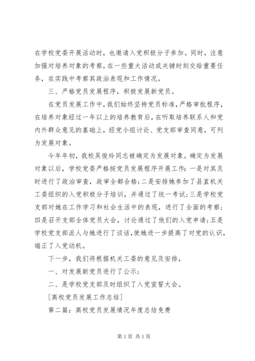 高校党员发展工作总结.docx
