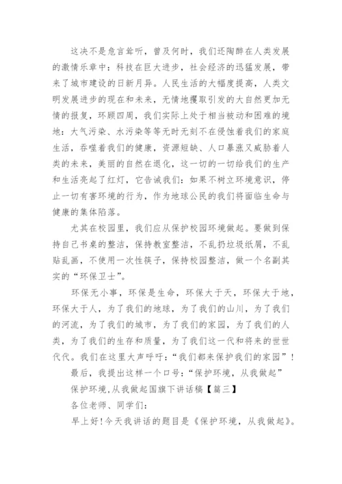 保护环境,从我做起国旗下讲话稿大全.docx