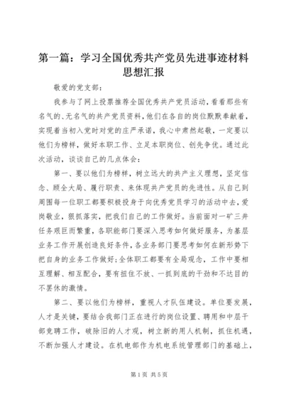 第一篇：学习全国优秀共产党员先进事迹材料思想汇报.docx