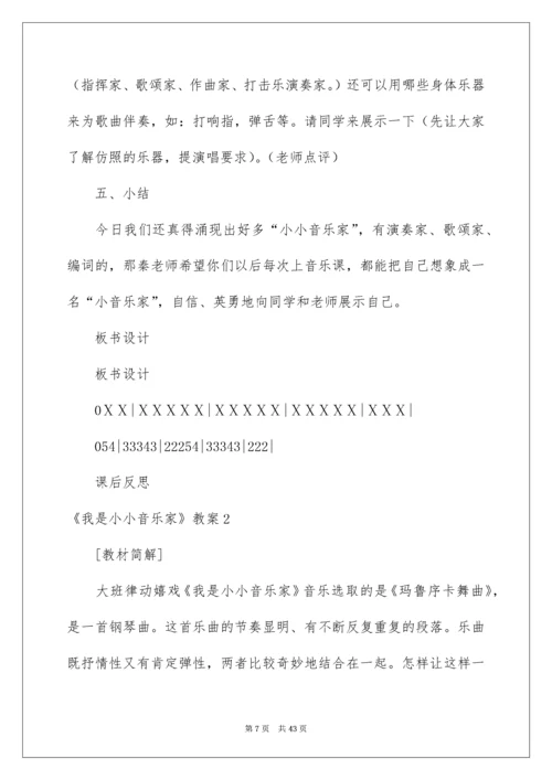 2022《我是小小音乐家》教案.docx