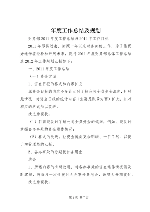 年度工作总结及规划 (5).docx