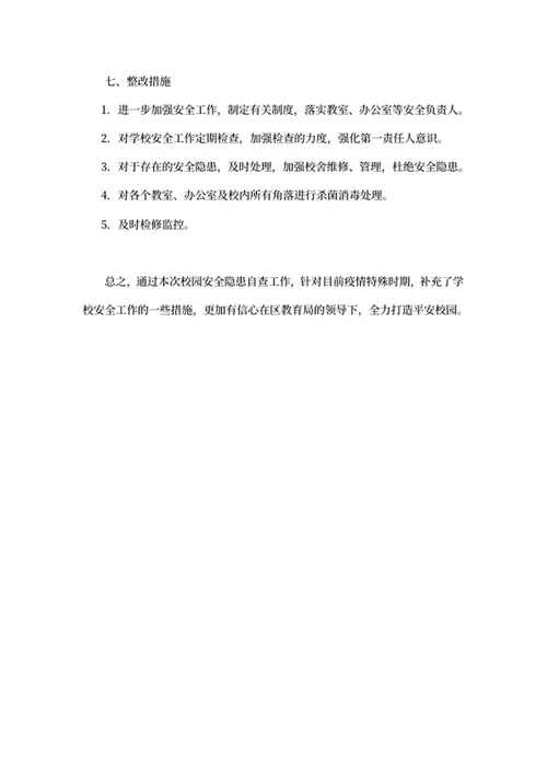 校园安全隐患自查报告word模板