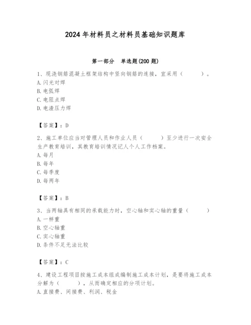 2024年材料员之材料员基础知识题库及参考答案（研优卷）.docx