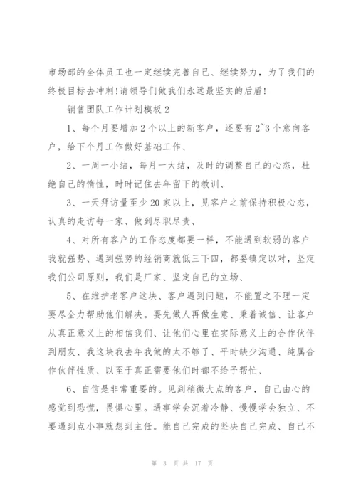 销售团队工作计划模板（10篇）.docx