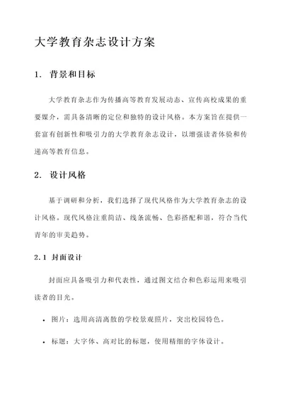 大学教育杂志设计方案