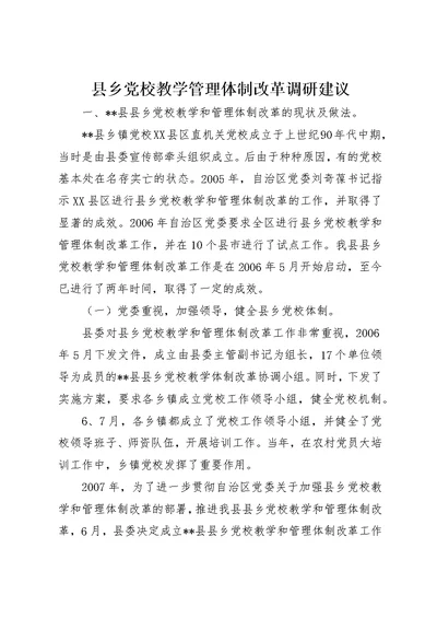 县乡党校教学管理体制改革调研建议