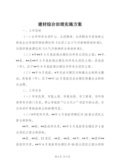 建材综合治理实施方案.docx