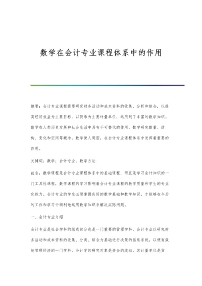 数学在会计专业课程体系中的作用.docx