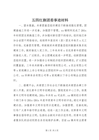 五四红旗团委事迹材料.docx