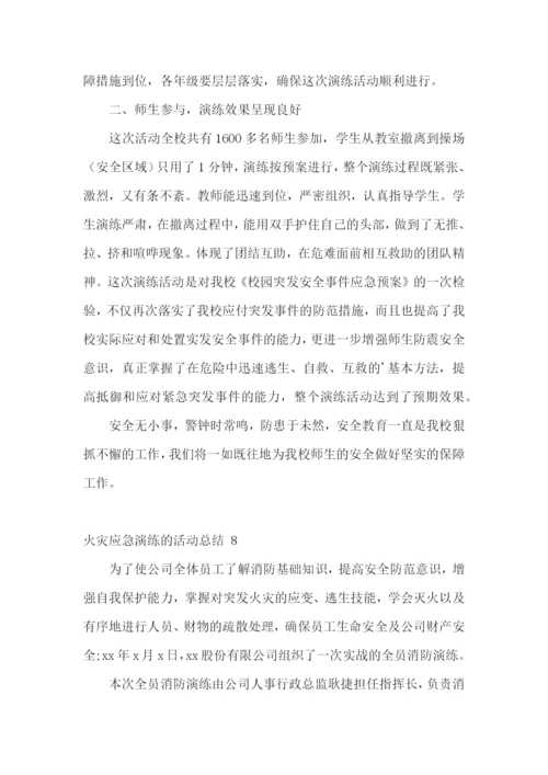 火灾应急演练的活动总结-.docx