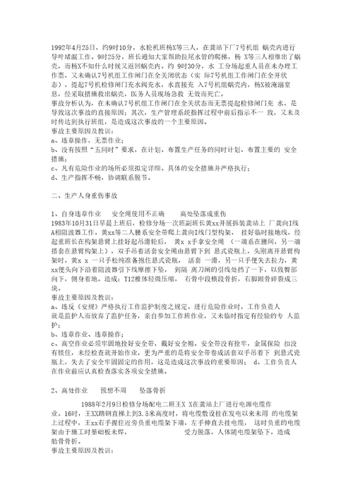 电力生产事故案例大全