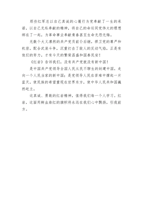 中学生红岩读后感范文600字.docx