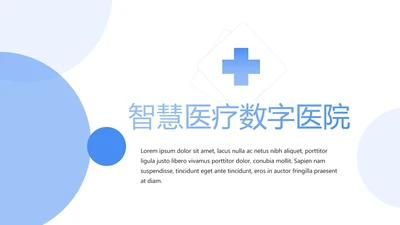 蓝色简约智慧医疗数字医院动态PPT