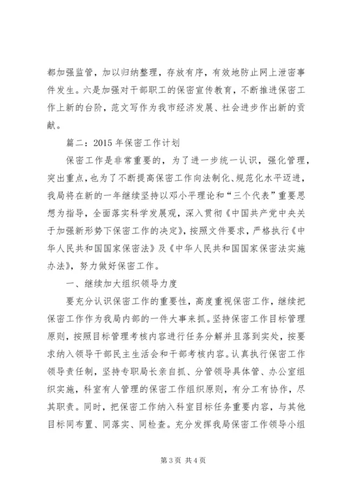 机关单位XX年保密工作计划2篇.docx