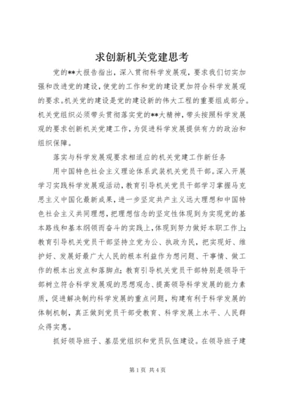 求创新机关党建思考.docx