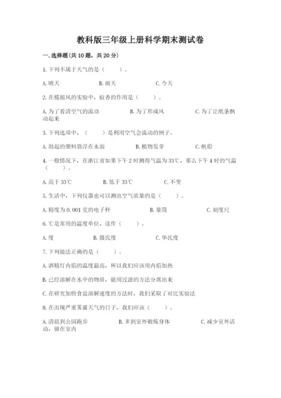 教科版三年级上册科学期末测试卷带答案（实用）.docx