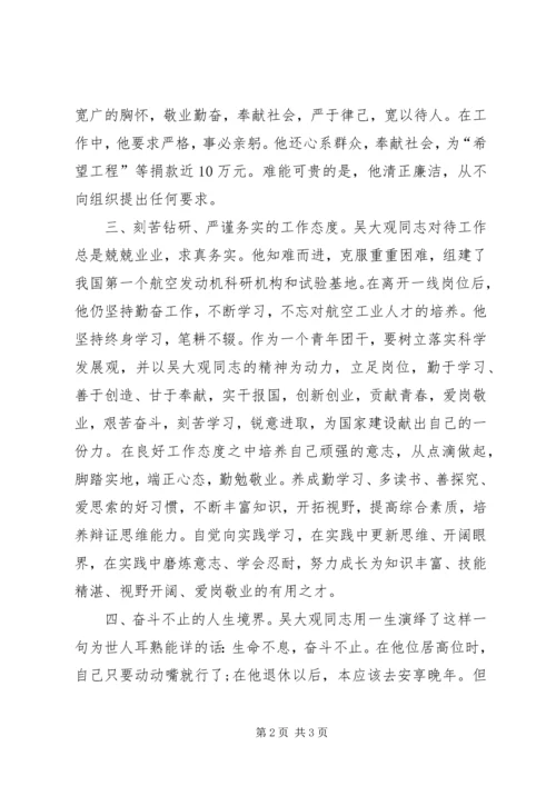 学习吴大观心得体会.docx