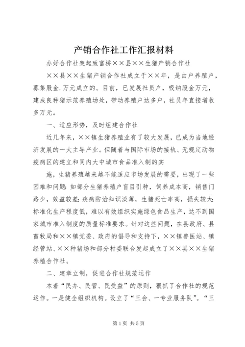 产销合作社工作汇报材料.docx