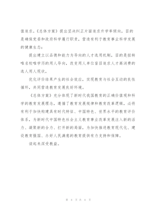 学习深化新时代教育评价改革总体方案心得体会3篇.docx