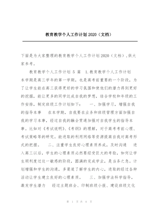 教育教学个人工作计划2020（文档）.docx