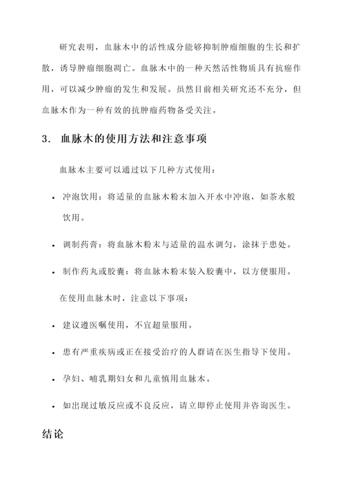 血脉木功效和作用