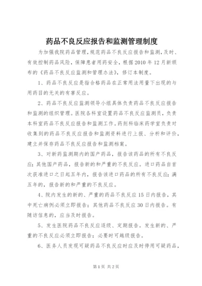 药品不良反应报告和监测管理制度_1.docx