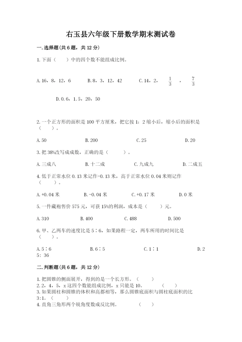 右玉县六年级下册数学期末测试卷往年题考.docx