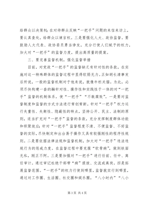 对党政一把手实施有效监督的思考.docx