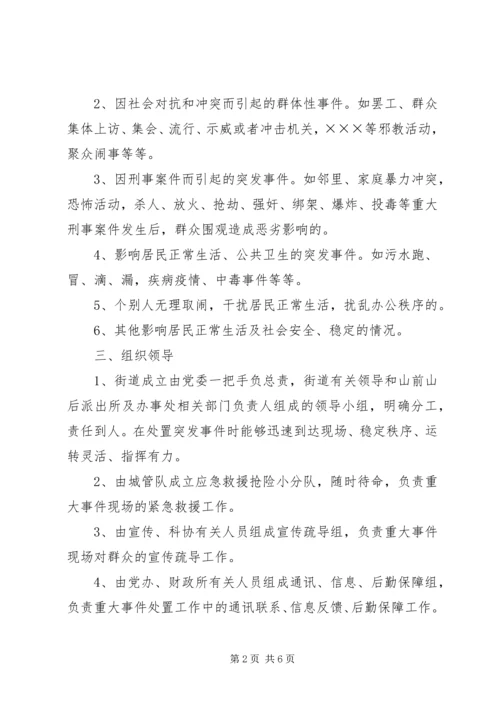 ＊街道预防处置突发事件应急实施方案.docx