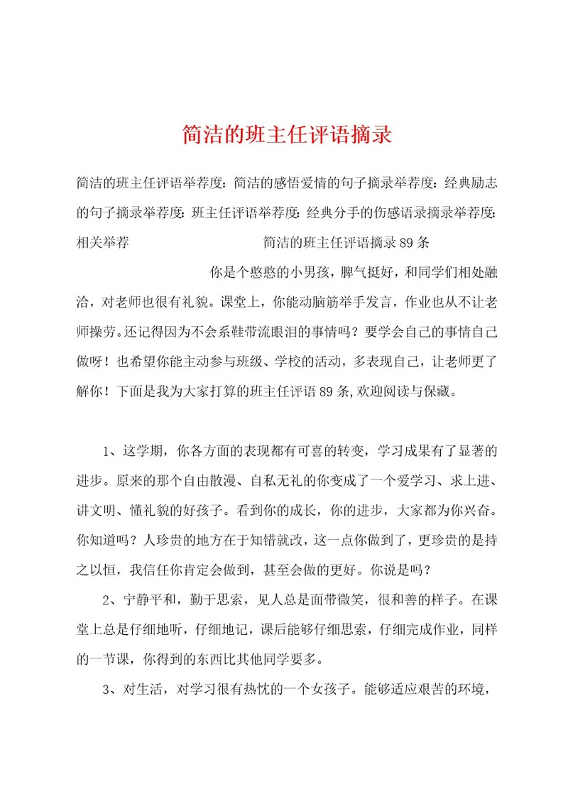 简洁的班主任评语摘录