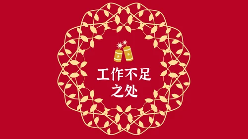 元旦春节元宵过年通用PPT模板
