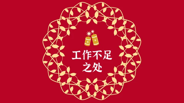 元旦春节元宵过年通用PPT模板