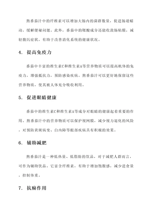 熬番茄汁功效和作用