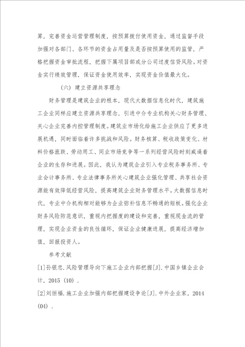 浅析建筑企业财务管理存在的问题与优化对策